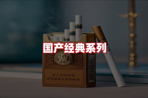 国产名烟